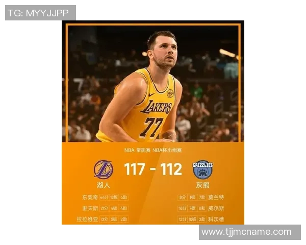 湖人胜灰熊！东契奇44分，里弗斯+3配角齐贡献，艾顿不适海斯奇兵