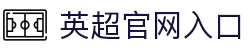 英超联赛-英格兰足球超级联赛中文官网